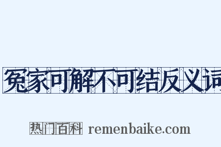 冤家可解不可结反义词是什么意思的图片